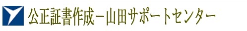 「公正証書作成代行/相談(公正証書作成無料相談)/サポート‐山田サポートセンター（行政書士）」