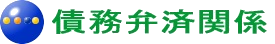 債務弁済タイトル